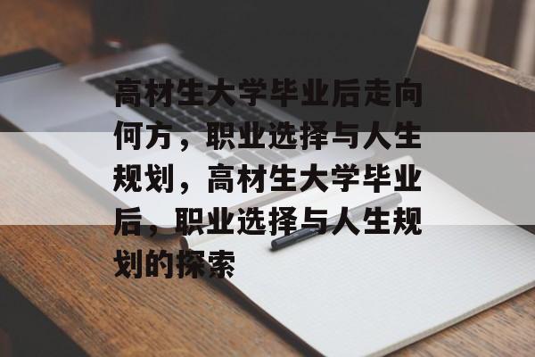 高材生大学毕业后走向何方，职业选择与人生规划，高材生大学毕业后，职业选择与人生规划的探索