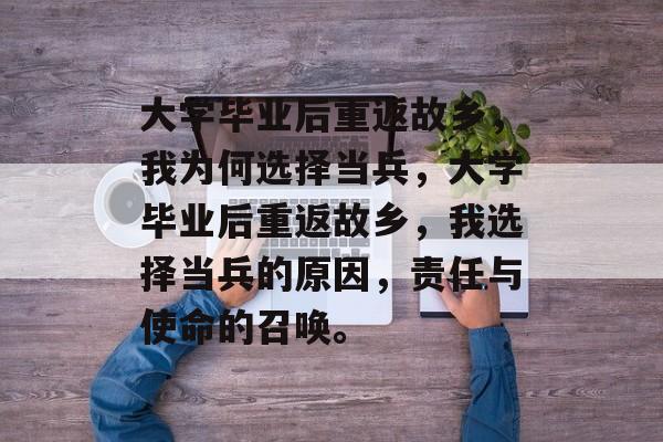 大学毕业后重返故乡，我为何选择当兵，大学毕业后重返故乡，我选择当兵的原因，责任与使命的召唤。