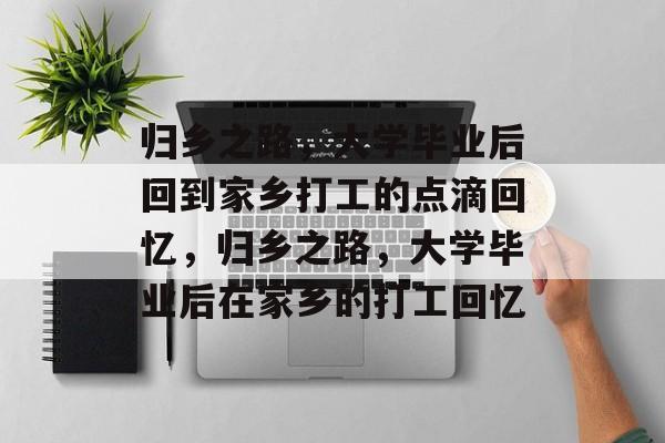 归乡之路，大学毕业后回到家乡打工的点滴回忆，归乡之路，大学毕业后在家乡的打工回忆