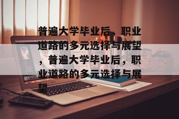 普遍大学毕业后，职业道路的多元选择与展望，普遍大学毕业后，职业道路的多元选择与展望