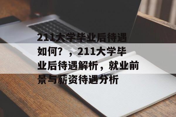 211大学毕业后待遇如何？，211大学毕业后待遇解析，就业前景与薪资待遇分析