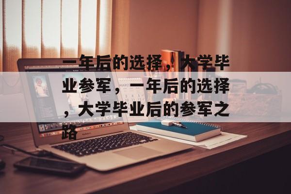 一年后的选择，大学毕业参军，一年后的选择，大学毕业后的参军之路