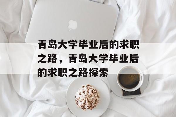 青岛大学毕业后的求职之路，青岛大学毕业后的求职之路探索