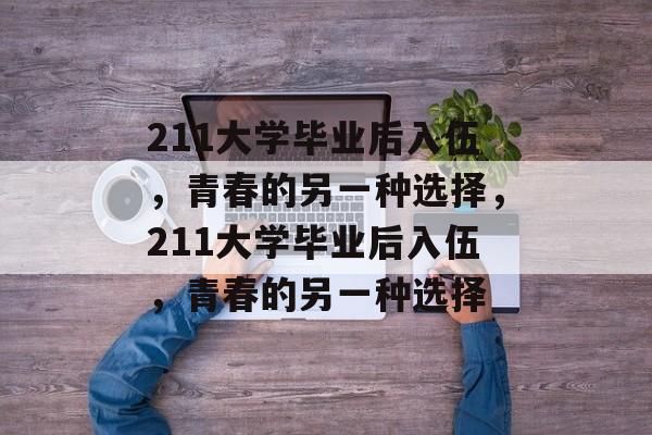 211大学毕业后入伍，青春的另一种选择，211大学毕业后入伍，青春的另一种选择