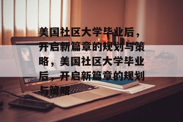 美国社区大学毕业后，开启新篇章的规划与策略，美国社区大学毕业后，开启新篇章的规划与策略