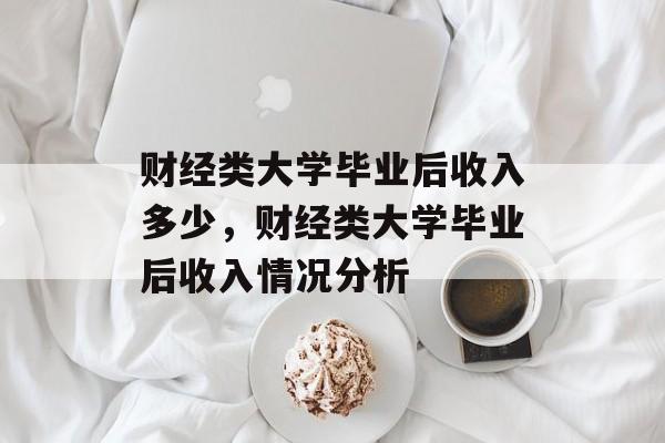 财经类大学毕业后收入多少，财经类大学毕业后收入情况分析