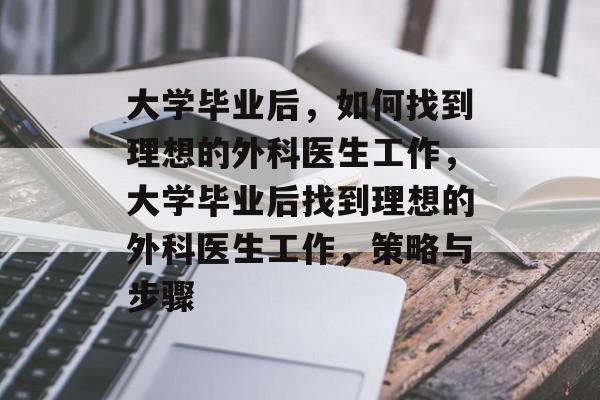 大学毕业后，如何找到理想的外科医生工作，大学毕业后找到理想的外科医生工作，策略与步骤