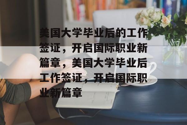 美国大学毕业后的工作签证，开启国际职业新篇章，美国大学毕业后工作签证，开启国际职业新篇章