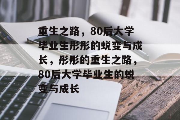 重生之路，80后大学毕业生彤彤的蜕变与成长，彤彤的重生之路，80后大学毕业生的蜕变与成长