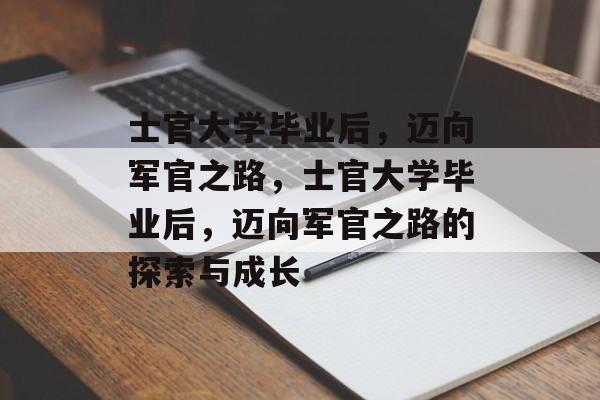 士官大学毕业后，迈向军官之路，士官大学毕业后，迈向军官之路的探索与成长