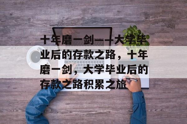 十年磨一剑——大学毕业后的存款之路,十年磨一剑,大学毕业后的存款之路积累之旅 十年磨一剑——大学毕业后的存款之路,十年磨一剑,大学毕业后的存款之路积累之旅