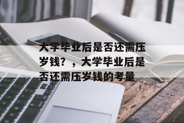 大学毕业后是否还需压岁钱？，大学毕业后是否还需压岁钱的考量