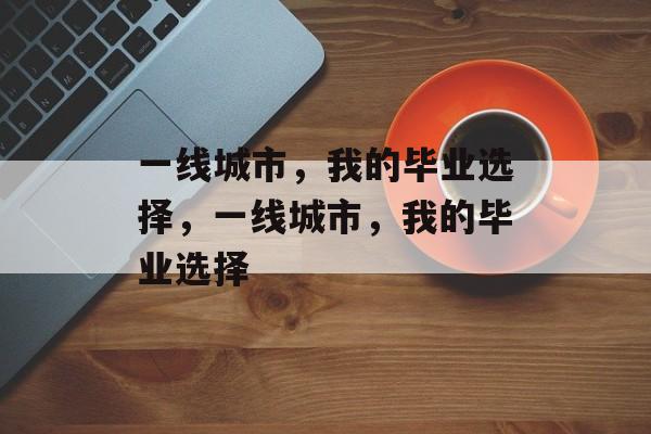 一线城市，我的毕业选择，一线城市，我的毕业选择