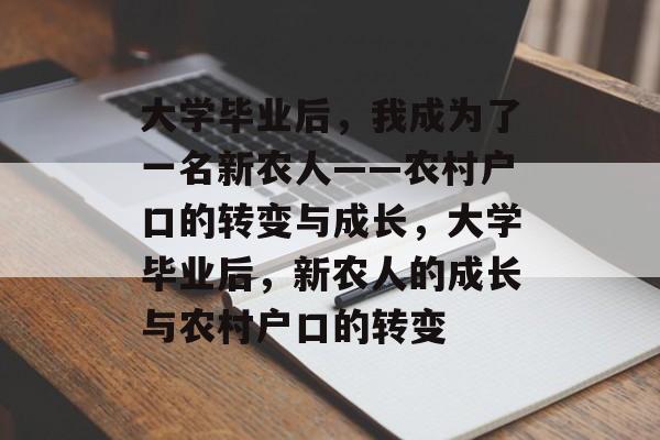 大学毕业后,我成为了一名新农人——农村户口的转变与成长,大学毕业后,新农人的成长与农村户口的转变 大学毕业后,我成为了一名新农人——农村户口的转变与成长,大学毕业后,新农人的成长与农村户口的转变