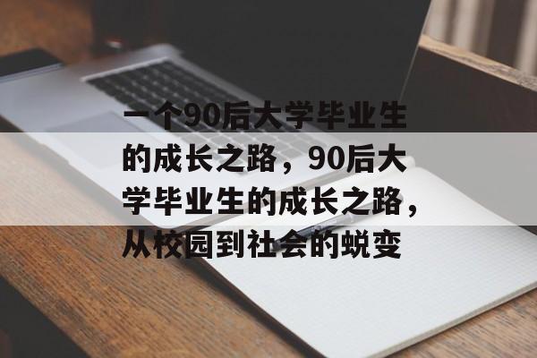 一个90后大学毕业生的成长之路，90后大学毕业生的成长之路，从校园到社会的蜕变