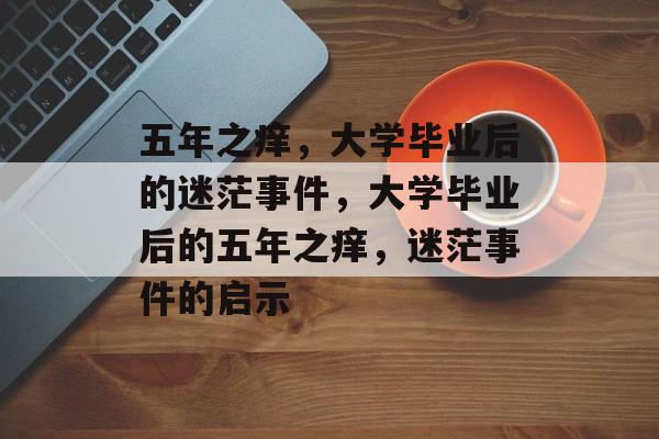 五年之痒，大学毕业后的迷茫事件，大学毕业后的五年之痒，迷茫事件的启示