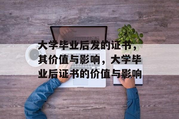 大学毕业后发的证书，其价值与影响，大学毕业后证书的价值与影响
