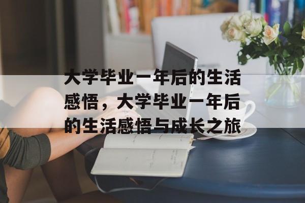 大学毕业一年后的生活感悟，大学毕业一年后的生活感悟与成长之旅