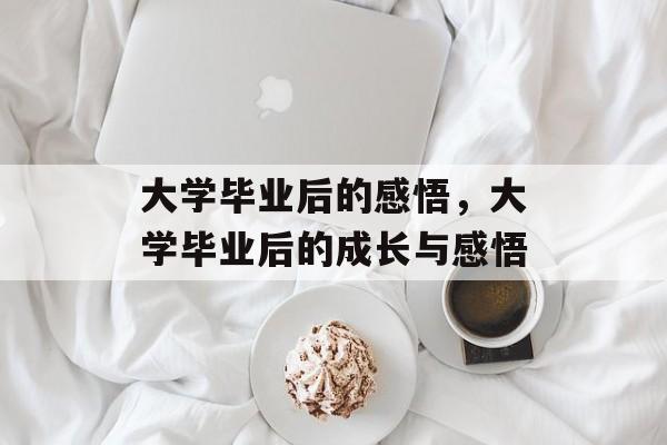 大学毕业后的感悟，大学毕业后的成长与感悟