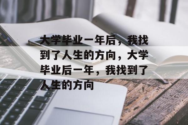 大学毕业一年后，我找到了人生的方向，大学毕业后一年，我找到了人生的方向