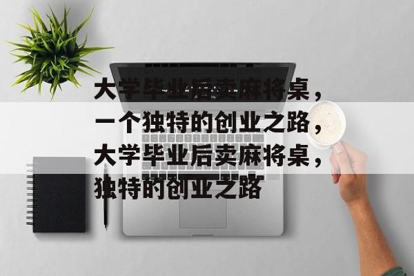 大学毕业后卖麻将桌，一个独特的创业之路，大学毕业后卖麻将桌，独特的创业之路