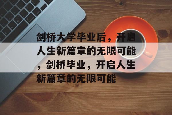 剑桥大学毕业后，开启人生新篇章的无限可能，剑桥毕业，开启人生新篇章的无限可能