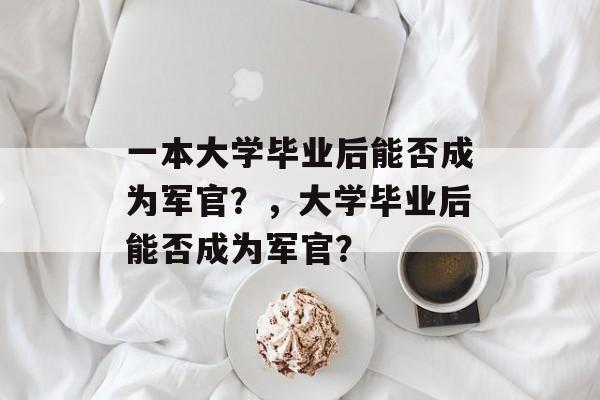 一本大学毕业后能否成为军官？，大学毕业后能否成为军官？