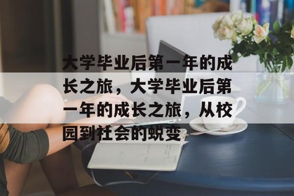 大学毕业后第一年的成长之旅，大学毕业后第一年的成长之旅，从校园到社会的蜕变