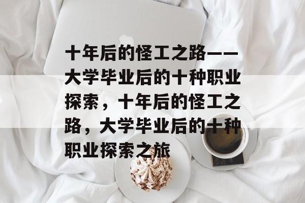 十年后的怪工之路——大学毕业后的十种职业探索，十年后的怪工之路，大学毕业后的十种职业探索之旅