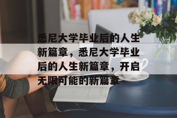 悉尼大学毕业后的人生新篇章，悉尼大学毕业后的人生新篇章，开启无限可能的新篇章