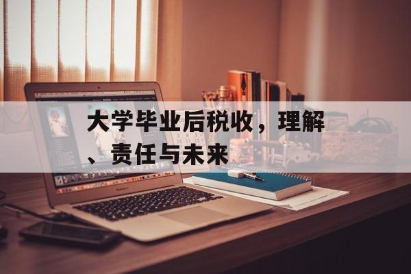 大学毕业后税收，理解、责任与未来