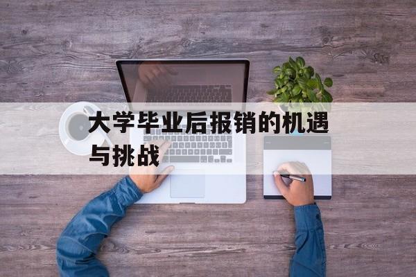 大学毕业后报销的机遇与挑战