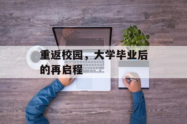 重返校园，大学毕业后的再启程