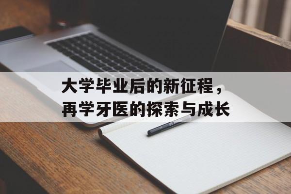 大学毕业后的新征程，再学牙医的探索与成长