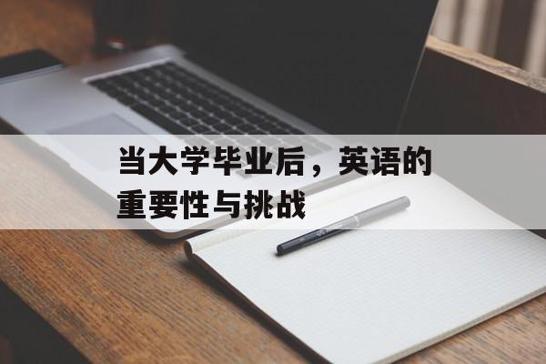 当大学毕业后，英语的重要性与挑战