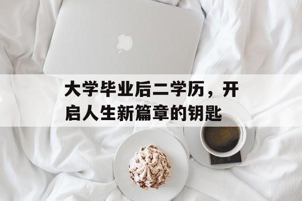 大学毕业后二学历，开启人生新篇章的钥匙