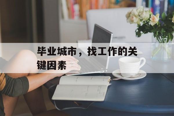 毕业城市，找工作的关键因素