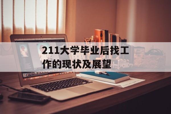 211大学毕业后找工作的现状及展望