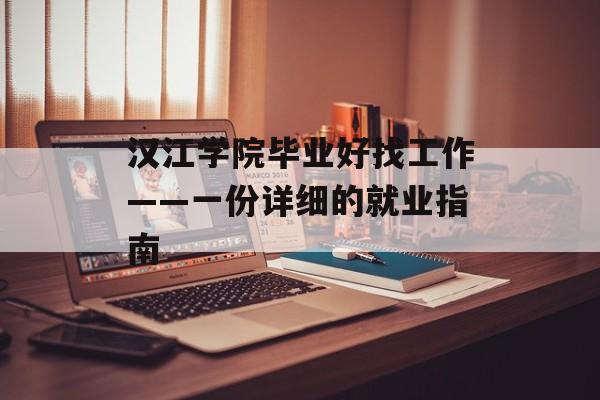 汉江学院毕业好找工作——一份详细的就业指南