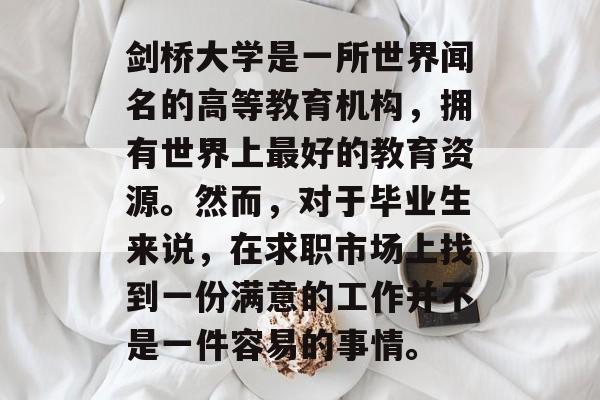 剑桥大学是一所世界闻名的高等教育机构，拥有世界上最好的教育资源。然而，对于毕业生来说，在求职市场上找到一份满意的工作并不是一件容易的事情。