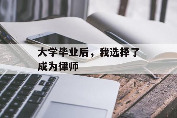 大学毕业后,我选择了成为律师 大学毕业后,我选择了成为律师