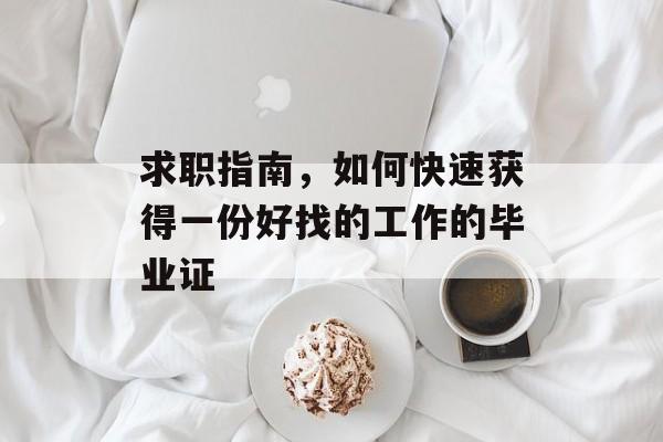 求职指南，如何快速获得一份好找的工作的毕业证