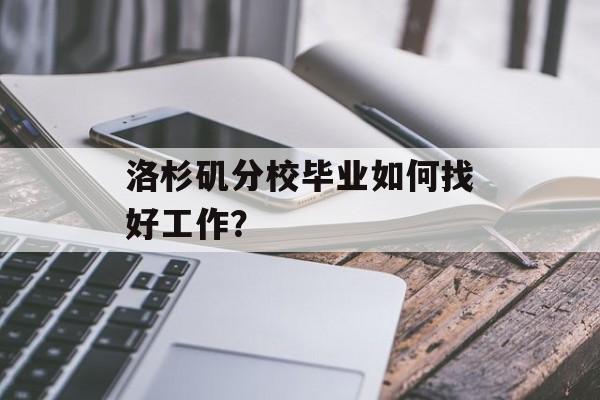 洛杉矶分校毕业如何找好工作？
