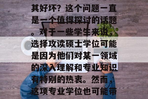 剑桥硕士毕业后在找工作的过程中,如何评价其好坏?这个问题一直是一个值得探讨的话题。对于一些学生来说,选择攻读硕士学位可能是因为他们对某一领域的深入理解和专业知识有特别的热衷。然而,这项专业学位也可能带来更多的就业压力和竞争。 剑桥硕士毕业后在找工作的过程中,如何评价其好坏?这个问题一直是一个值得探讨的话题。对于一些学生来说,选择攻读硕士学位可能是因为他们对某一领域的深入理解和专业知识有特别的热衷。然而,这项专业学位也可能带来更多的就业压力和竞争。