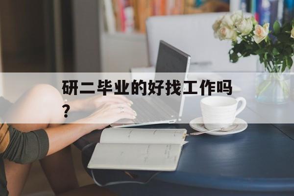 研二毕业的好找工作吗？