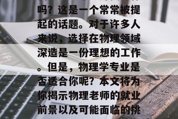 物理老师毕业好找工作吗？这是一个常常被提起的话题。对于许多人来说，选择在物理领域深造是一份理想的工作。但是，物理学专业是否适合你呢？本文将为你揭示物理老师的就业前景以及可能面临的挑战。