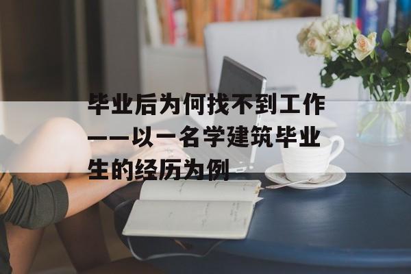 毕业后为何找不到工作——以一名学建筑毕业生的经历为例