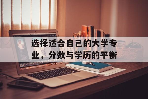 选择适合自己的大学专业，分数与学历的平衡