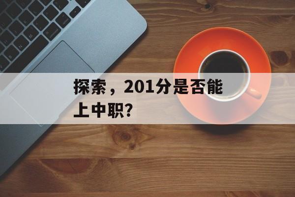 探索，201分是否能上中职？