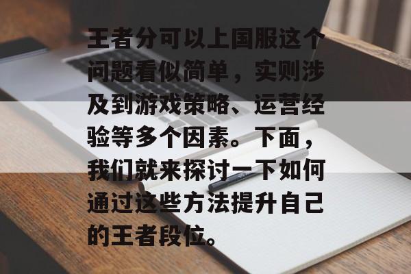 王者分可以上国服这个问题看似简单，实则涉及到游戏策略、运营经验等多个因素。下面，我们就来探讨一下如何通过这些方法提升自己的王者段位。